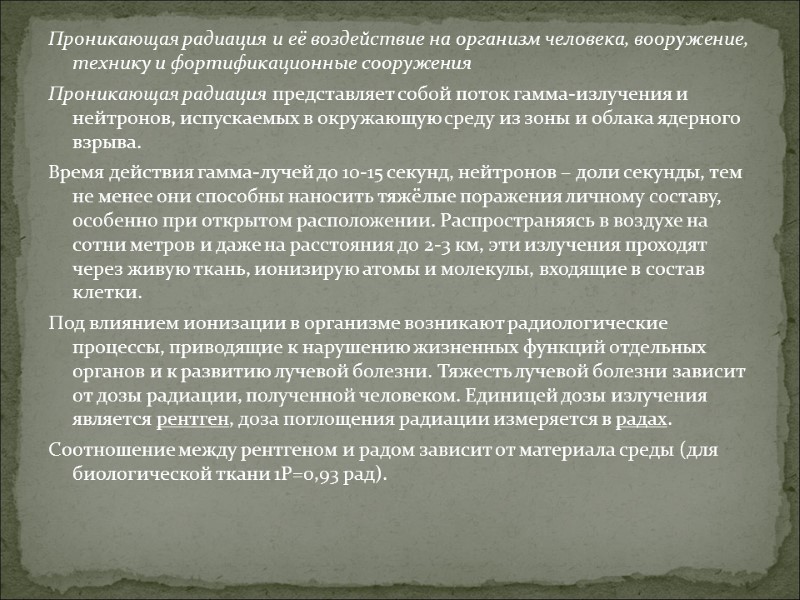Проникающая радиация и её воздействие на организм человека, вооружение, технику и фортификационные сооружения Проникающая
